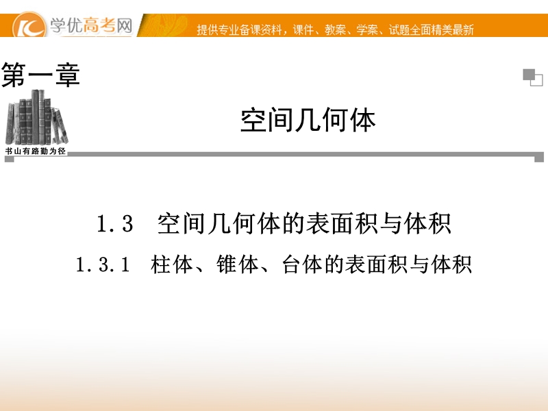 【金版学案】高中数学必修二（人教a版）：1.3.1 同步辅导与检测课件.ppt_第1页