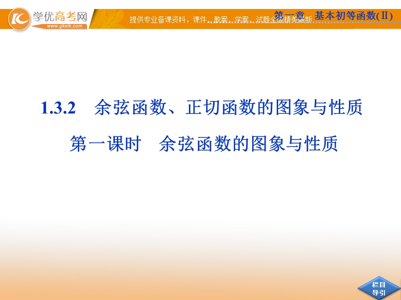 优化方案人教b版数学必修4课件：1.3.2 第一课时 余弦函数的图象与性质.ppt_第1页