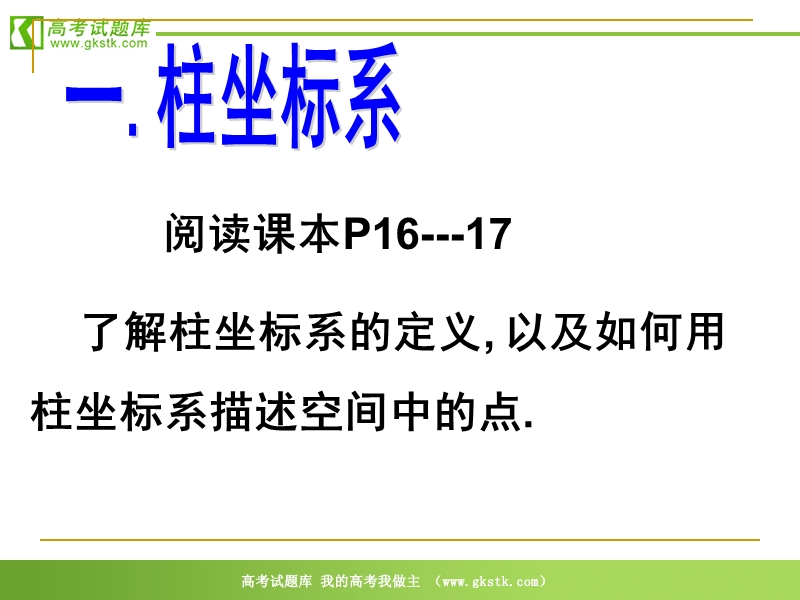 高中数学：1.5《柱坐标系与球坐标系》课件（新人教a版选修4-4）.ppt_第2页