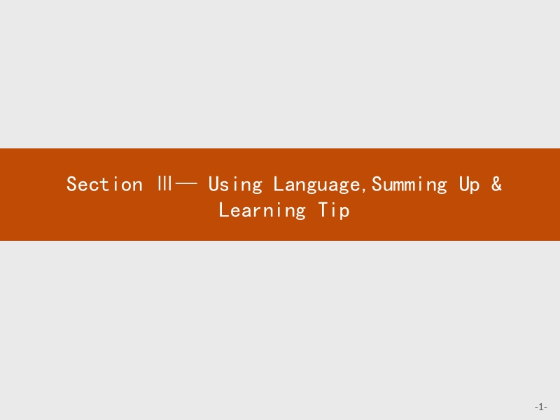 【测控指导】2018版高中英语人教版必修4课件：3.3 using languagesumming up & learning tip.ppt_第1页