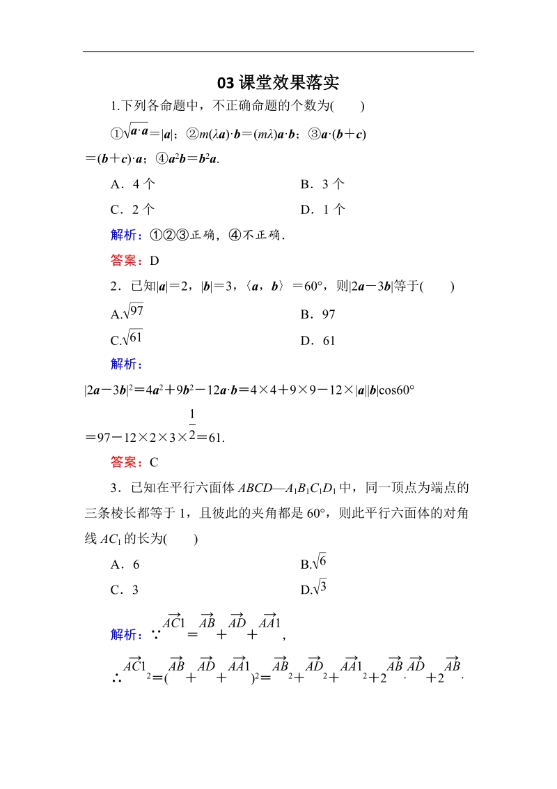 【金版优课】高中数学人教b版选修2-1练习：3-1-3两个向量的数量积a word版含解析.doc_第1页