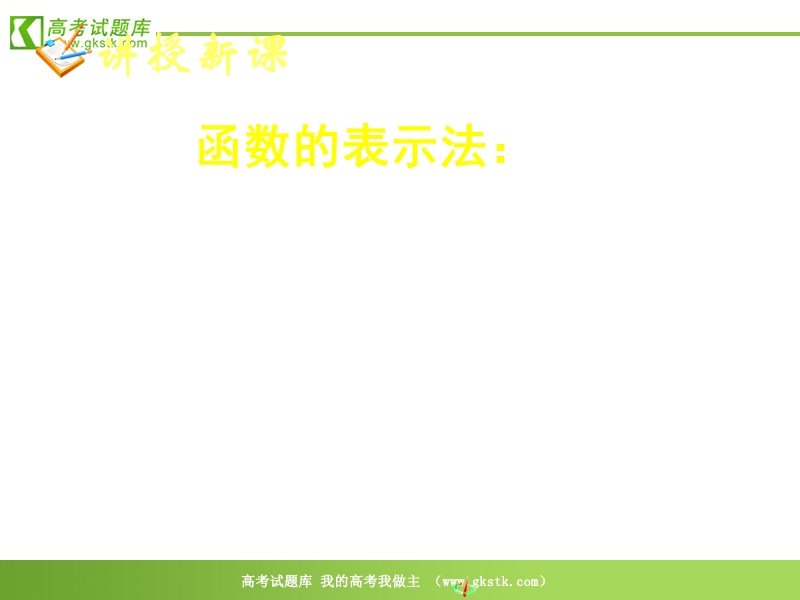 《函数的表示法》（一）课件（新人教a版必修1）.ppt_第2页