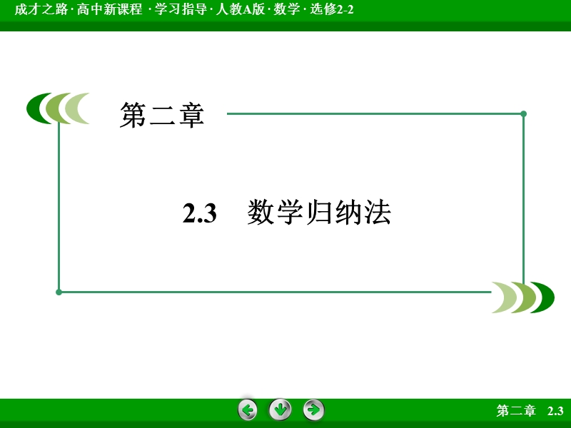 【成才之路】高中数学人教a版选修2-2课件： 2.3.ppt_第3页