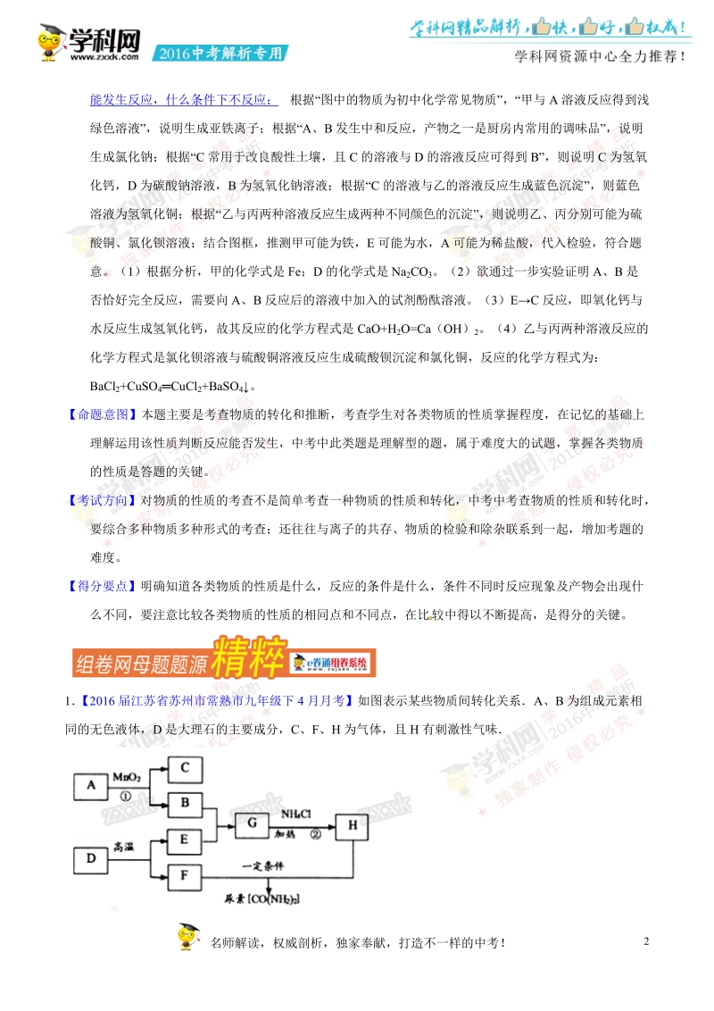 专题23 单质、氧化物、酸、碱、盐的转化-2016年度中考化学母题题源系列（解析版）.doc_第2页