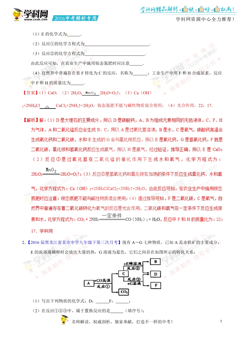 专题23 单质、氧化物、酸、碱、盐的转化-2016年度中考化学母题题源系列（解析版）.doc_第3页