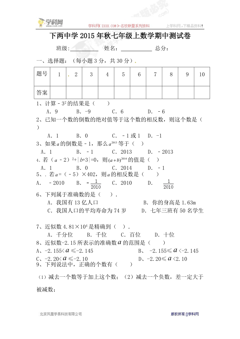 四川省巴中市南江县下两中学2015-2016届七年级上学期期中考试数学试题.doc_第1页