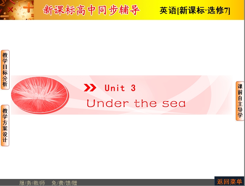 【长江作业】人教版高中英语选修7课件：unit 3 under the sea-period ⅰ previewing.ppt_第1页