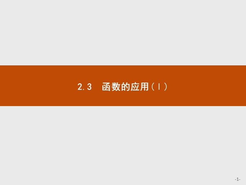 【测控指导】2018版高中数学人教b版必修1课件：2.3函数的应用（ⅰ）.ppt_第1页