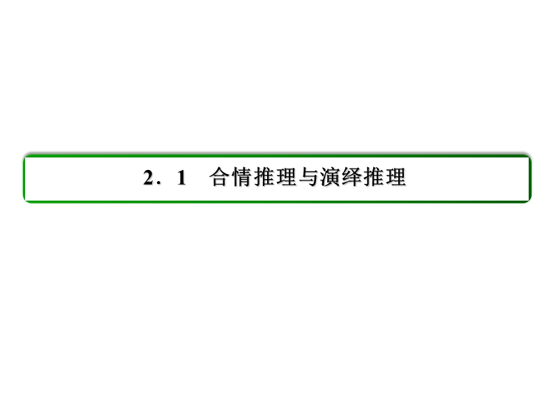 【状元之路】2017年春高中数学人教a版选修1-2习题课件_第2章 推理与证明 5类比推理.ppt_第2页