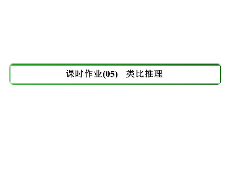 【状元之路】2017年春高中数学人教a版选修1-2习题课件_第2章 推理与证明 5类比推理.ppt_第3页