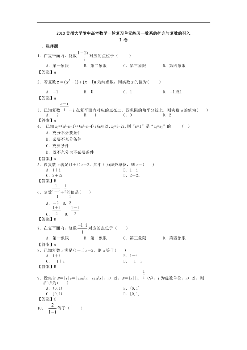 贵州大学附中高考数学一轮复习单元练习--数系的扩充与复数的引入.doc_第1页