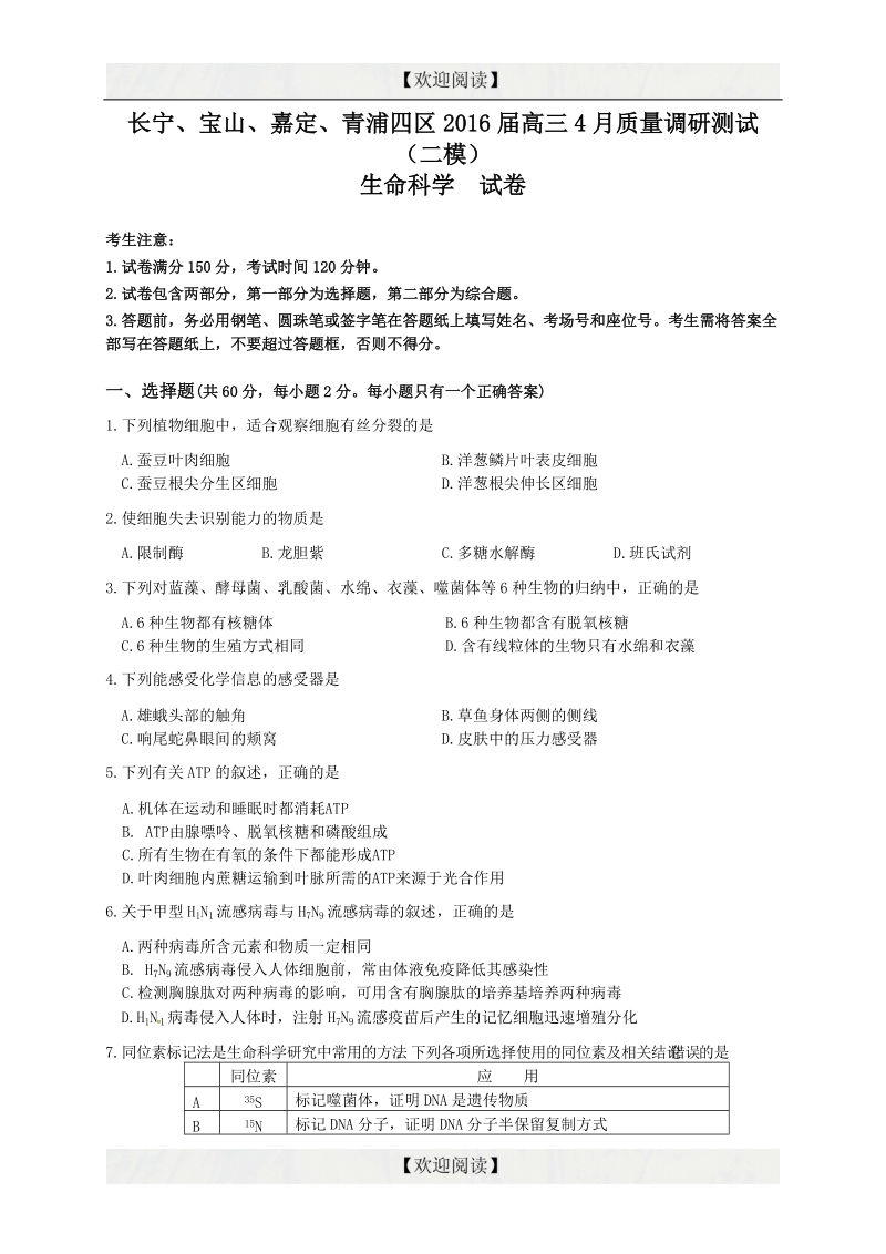 上海市（长宁、宝山、嘉定、青浦）四区2016年高三4月质量调研测试（二模）生命科学试题.doc_第1页