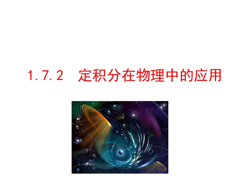 【课时讲练通】人教a版高中数学选修2-2课件：1.7.2 定积分在物理中的应用（情境互动课型）.ppt_第1页