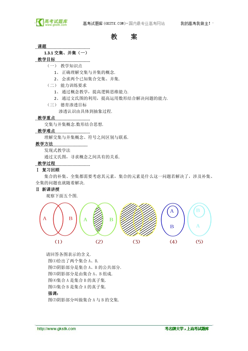 数学苏教版必修1精品教案：1.3《交集、并集》.doc_第1页