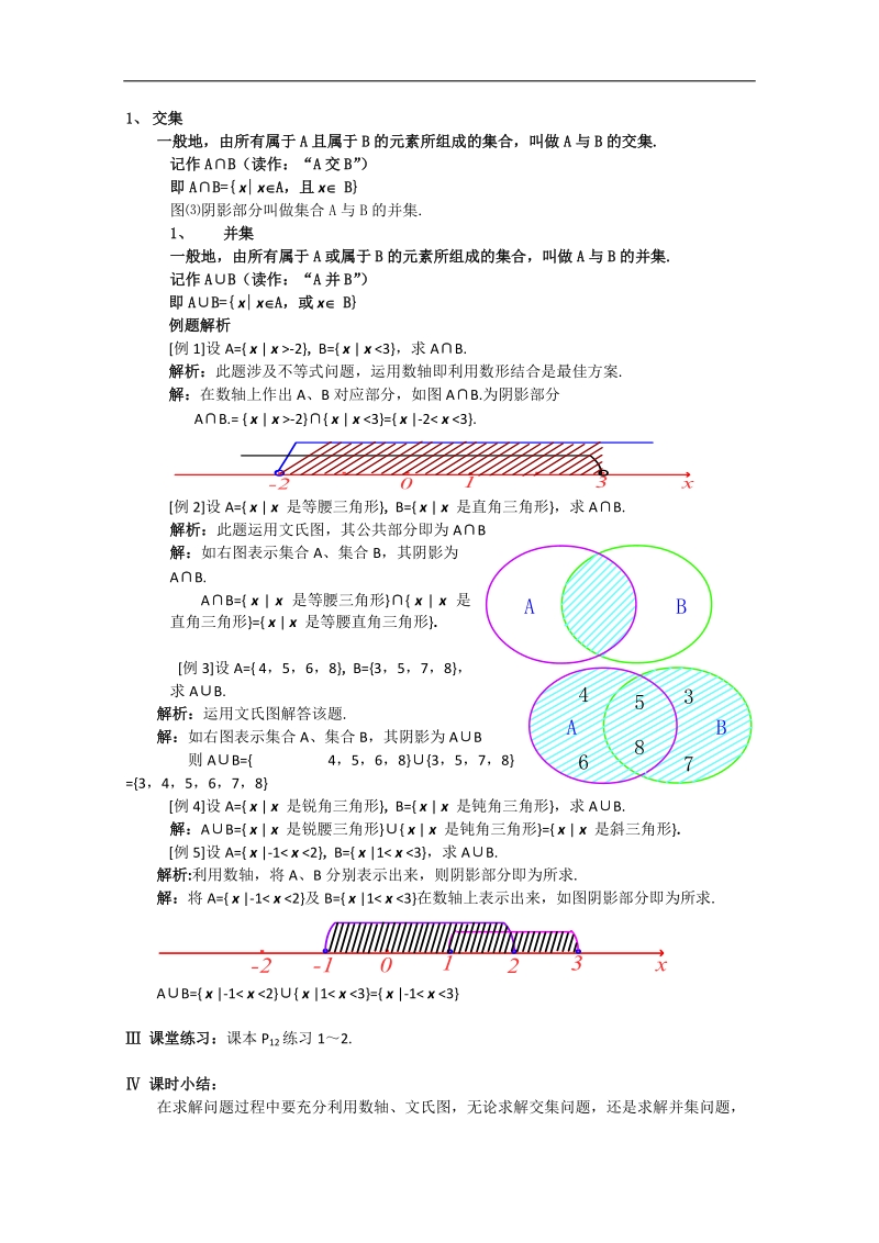 数学苏教版必修1精品教案：1.3《交集、并集》.doc_第2页