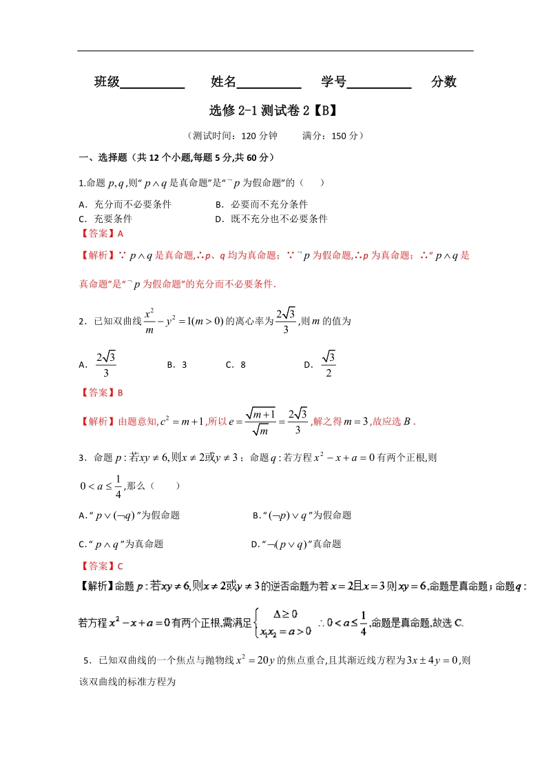 【推荐】高二数学同步单元双基双测“ab”卷：测试卷02（b卷）（新人教a版选修2-1）.doc_第1页