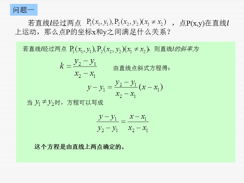 高中苏教版数学必修2同步课件 2.1.2直线的方程（2）.ppt_第3页