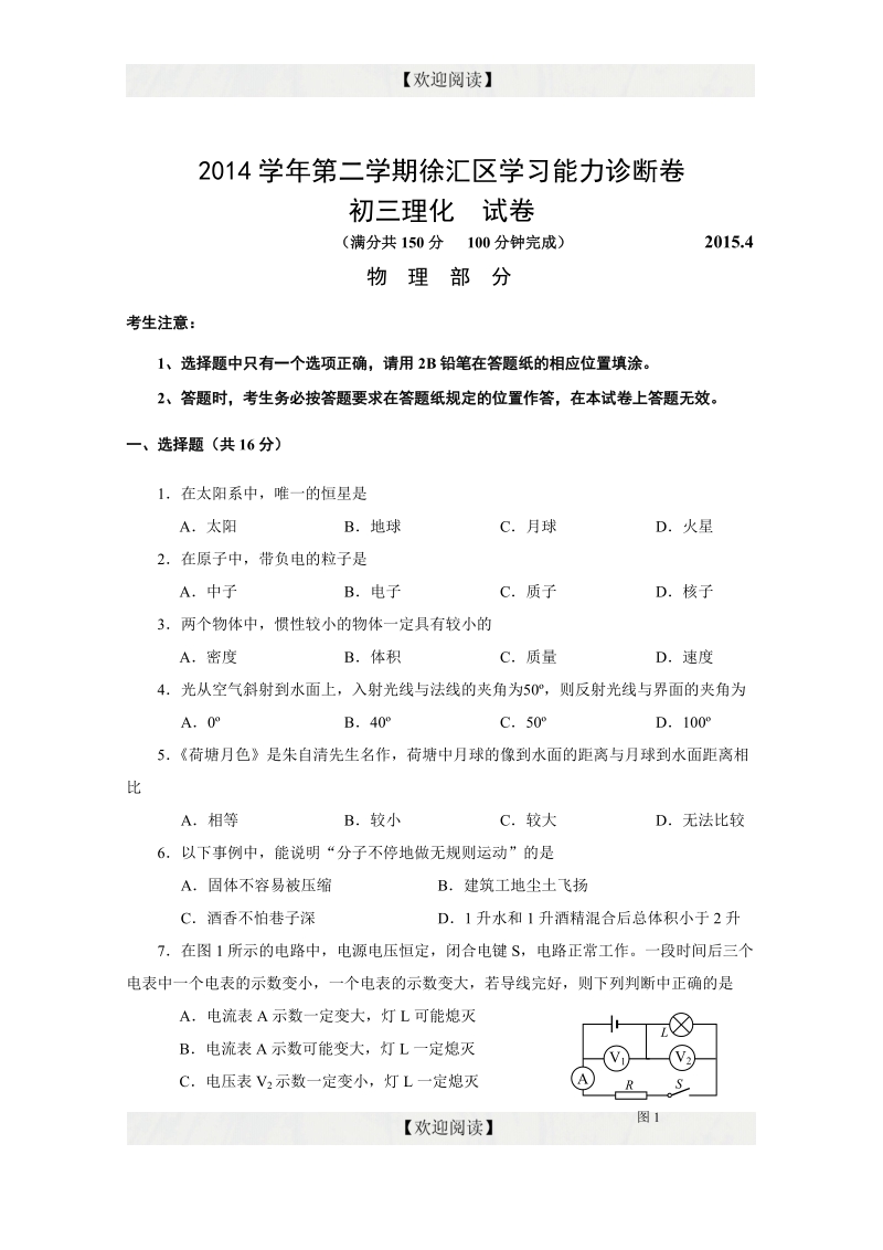 上海市徐汇区2015年九年级第二学期学习能力诊断物理试卷.doc_第1页