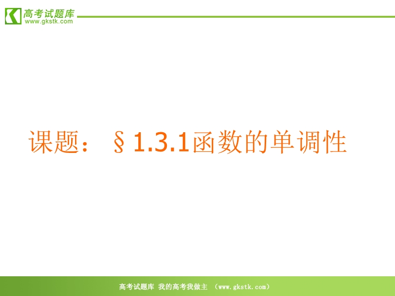 数学：2.1.3《函数的单调性》素材（新人教b必修1）.ppt_第1页