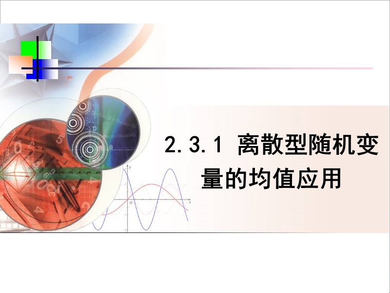 【多彩课堂】人教a版高中数学选修2-3课件：2.3.1《离散型随机变量的均值应用》课时2 .ppt_第1页