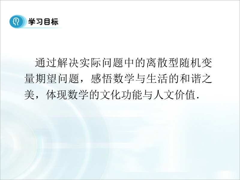 【多彩课堂】人教a版高中数学选修2-3课件：2.3.1《离散型随机变量的均值应用》课时2 .ppt_第2页