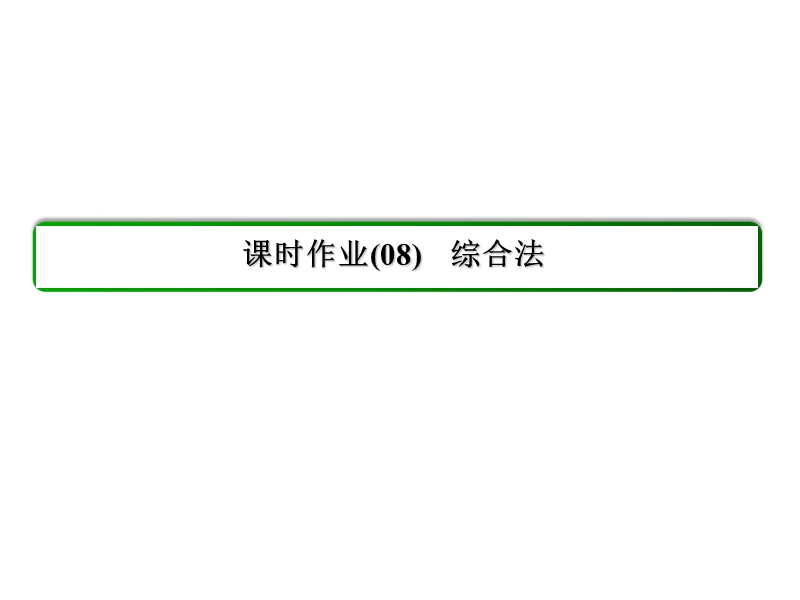 【状元之路】2017年春高中数学人教a版选修1-2习题课件_第2章 推理与证明 8综合法.ppt_第3页