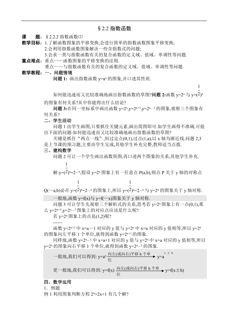 §2.2.2指数函数⑵教案.doc_第1页