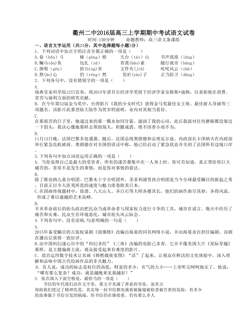 浙江省衢州二中2016年高三上学期期中考试语文试卷（含答案）.doc_第1页