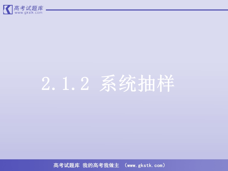 高中数学人教b版必修3精品课件：2.1.2《系统抽样》.ppt_第1页