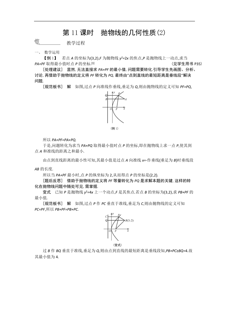 高二苏教版数学选修2-1名师导学：第2章 第11课时　抛物线的几何性质（2）.doc_第1页