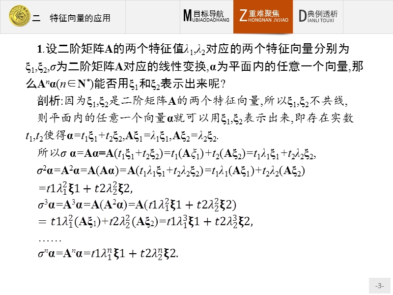 测控指导高中数学（福建）人教a版选修4-2课件：4.2 特征向量的应用.ppt_第3页