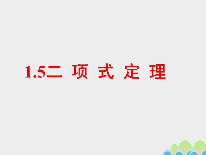 高中数学苏教版选修2-3课件：1.5 二项式定理1.ppt_第1页