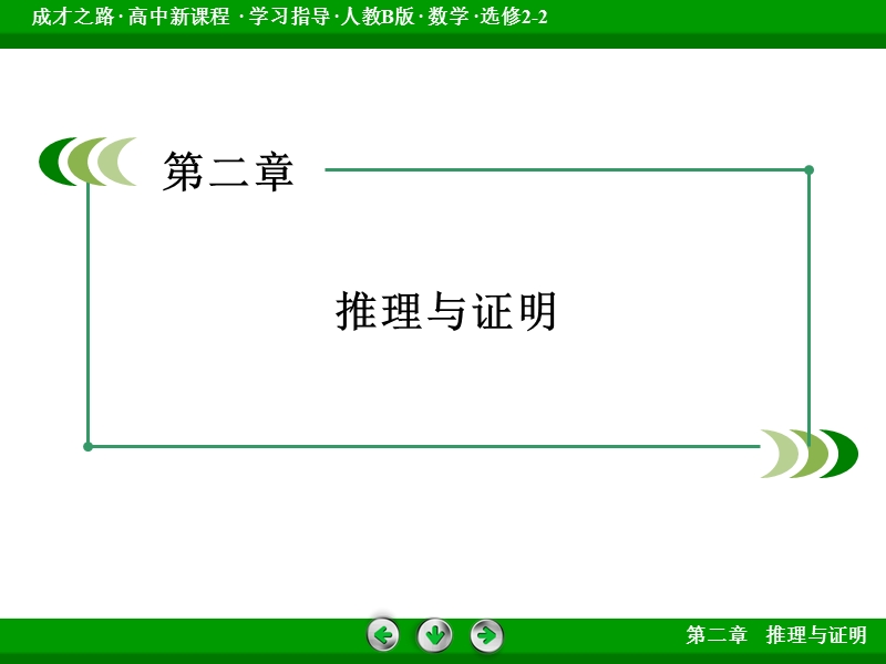 【成才之路】高二数学人教b版选修2-2课件：2.2.1 综合法与分析法.ppt_第2页