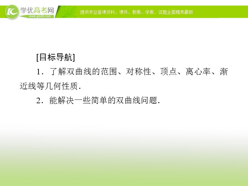 【金版优课】高中数学人教a版选修2-1练习课件：2.3.3 双曲线的简单几何性质（1）.ppt_第3页