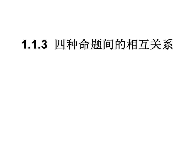 内蒙古元宝山区高中数学人教a版选修2-1课件：1.1.3四种命题的关系 （共12张ppt）.ppt_第1页