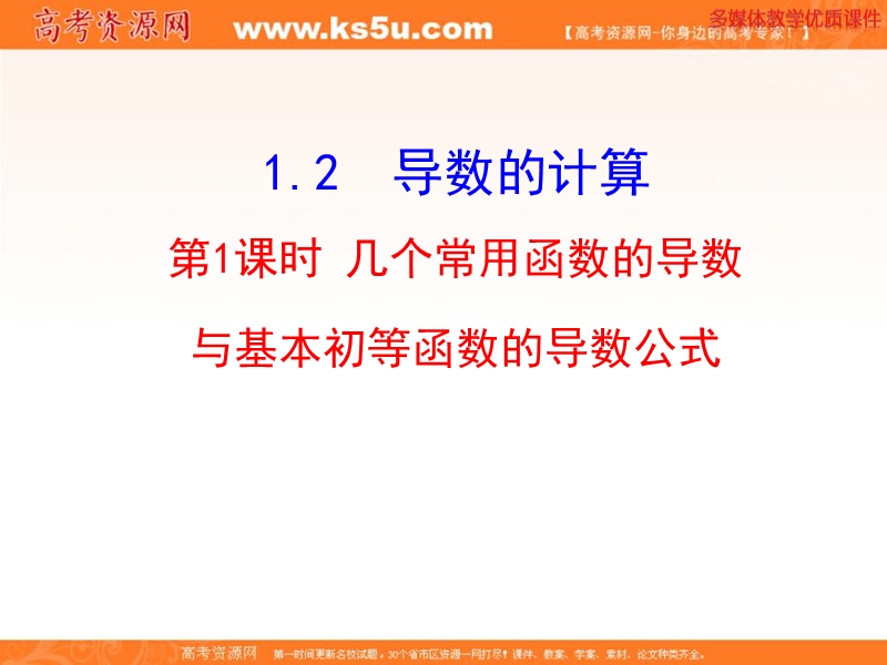 安徽省高二数学人教a版选修2-2课件：1.2 第1课时 几个常用函数的导数与基本初等函数的导数公式（共24ppt） .ppt_第1页