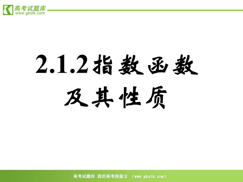 数学人教a版必修1精品课件：2.1.2《指数函数及其性质》1.ppt_第1页