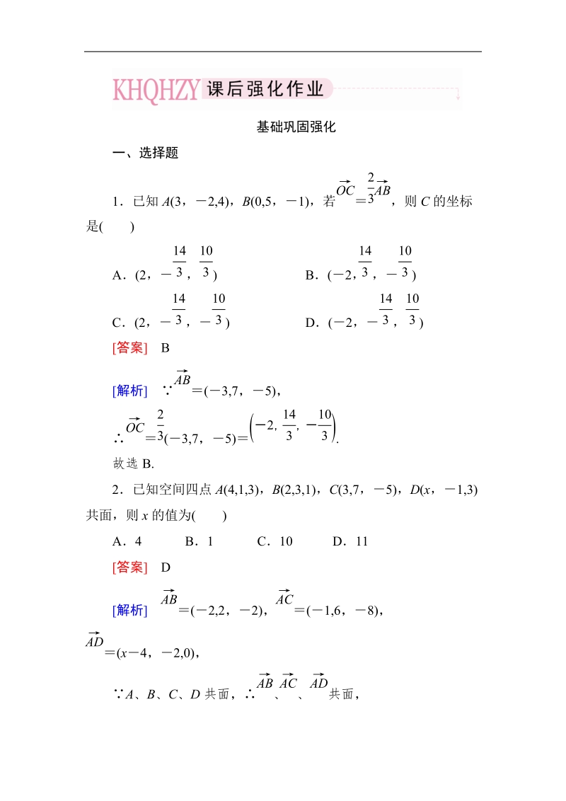 《成才之路》高中数学人教a选修2-1课后强化作业：3-1-5空间向量运算的坐标表示（word有详解答案）.doc_第1页