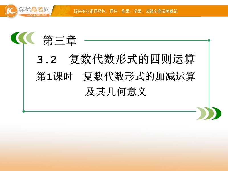 【成才之路】高中数学（人教a版）选修1-2课件：3.2 第1课时 复数代数形式的加减运算及其几何意义 .ppt_第2页