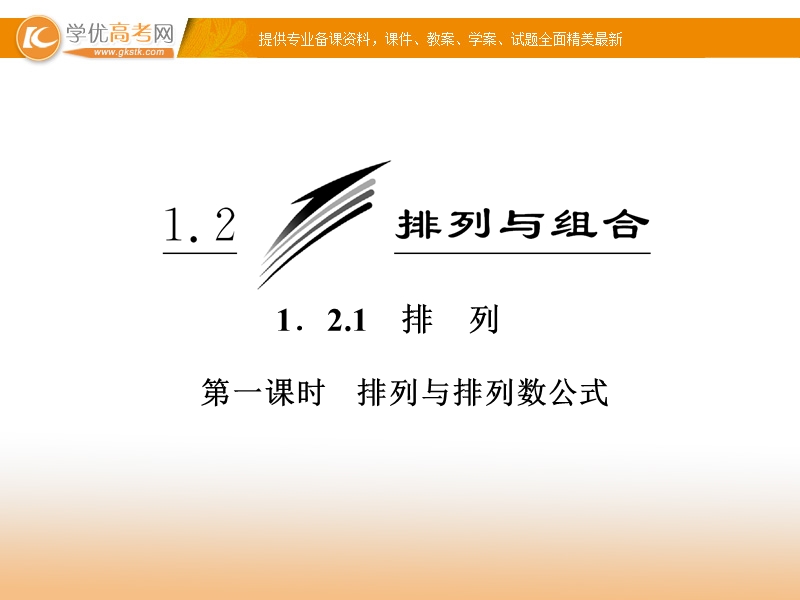 三维设计高二数学人教b版选修2-3课件：1.2.1 第一课时 排列与排列数公式 课件.ppt_第3页