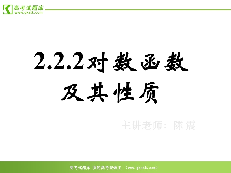 数学人教a版必修1精品课件：2.2.2《对数函数及其性质》1.ppt_第1页