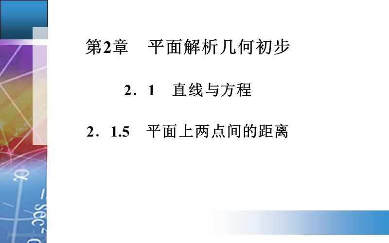 【金版学案】高中数学必修2苏教版配套课件：2.1.5　平面上两点间的距离.ppt_第1页