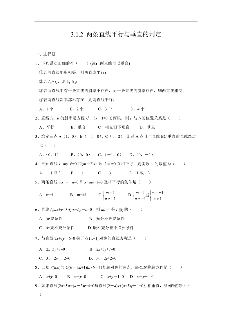 数学：3.1.2《两条直线平行与垂直的判定》测试（新人教a版必修2）河北地区专用.doc_第1页