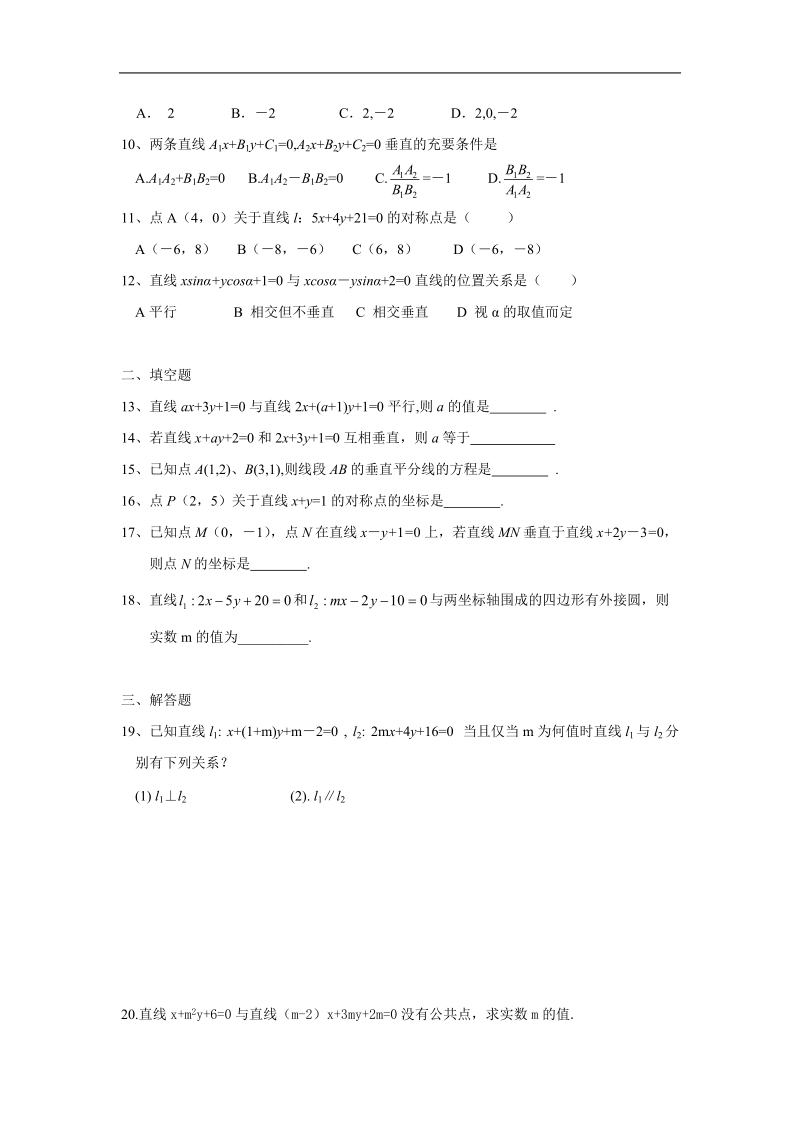 数学：3.1.2《两条直线平行与垂直的判定》测试（新人教a版必修2）河北地区专用.doc_第2页