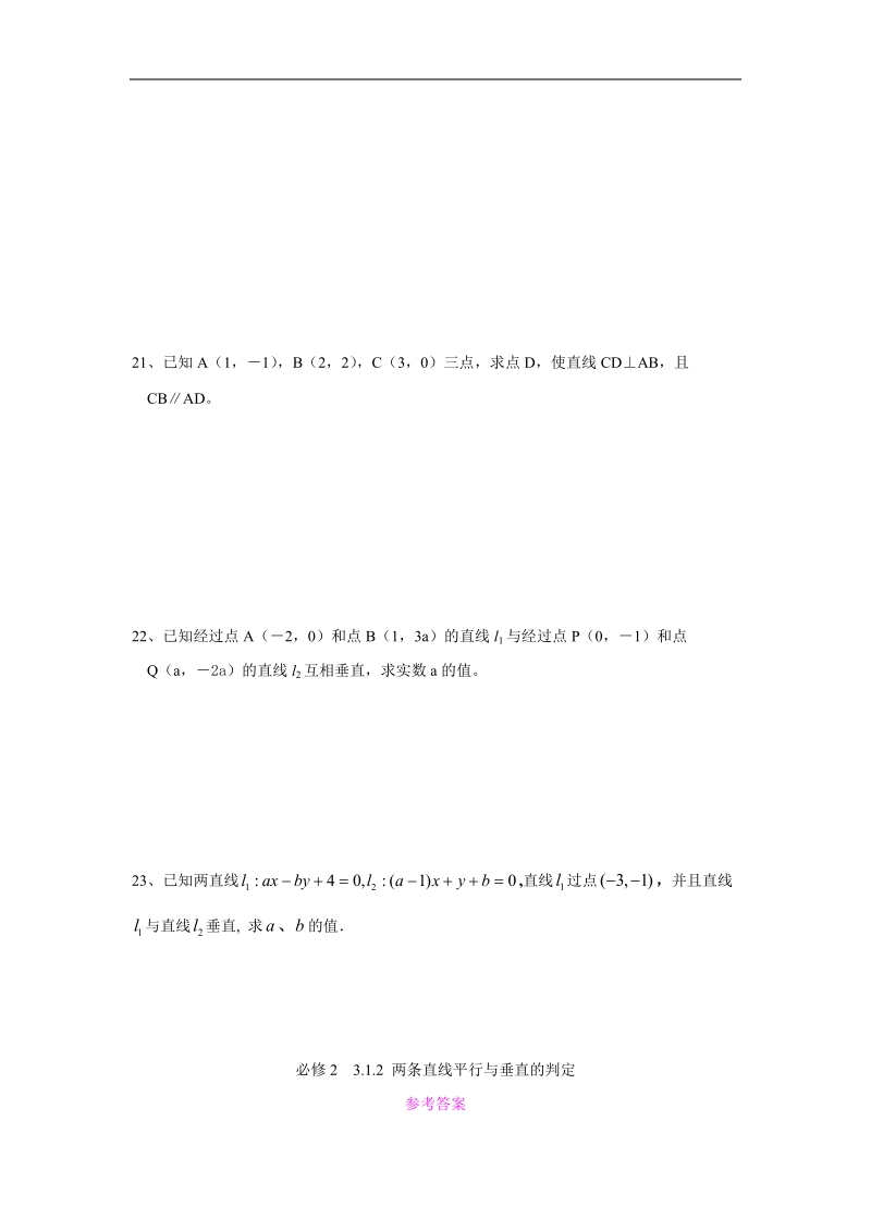 数学：3.1.2《两条直线平行与垂直的判定》测试（新人教a版必修2）河北地区专用.doc_第3页