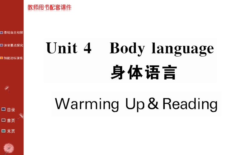 《名校学案》高中英语人教版必修四课件：unit 4 warming up & reading.ppt_第1页