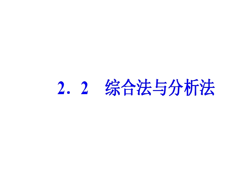 【金版学案】人教a版高中数学选修4-5课件：第二讲2.2综合法与分析法.ppt_第2页