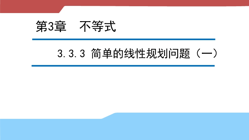 【新步步高】高二数学苏教版必修5 3.3.3 简单的线性规划问题（一） 课件.ppt_第1页