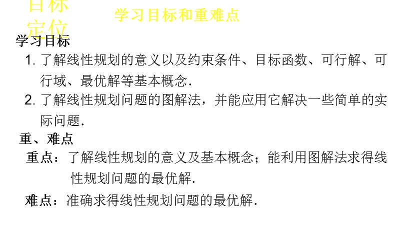 【新步步高】高二数学苏教版必修5 3.3.3 简单的线性规划问题（一） 课件.ppt_第2页