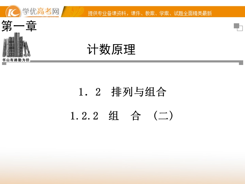 【金版学案】高中数学选修2-3（人教a版）：1.2.2(二) 同步辅导与检测课件.ppt_第1页